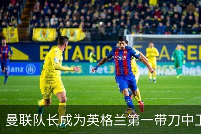 曼联队长成为英格兰第一带刀中卫 TOP10都有谁