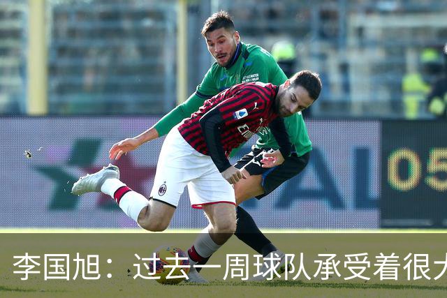 李国旭：过去一周球队承受着很大的压力，大家没有乱稳住了防守