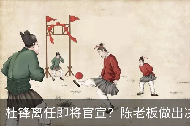 杜锋离任即将官宣？陈老板做出决定，新主帅人选确定，李春江可惜了