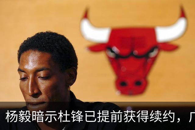杨毅暗示杜锋已提前获得续约，广东球迷却高兴不起来，下赛季咋办