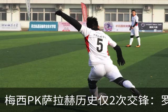 梅西PK萨拉赫历史仅2次交锋：罗马1-1巴萨、巴萨3-0利物浦