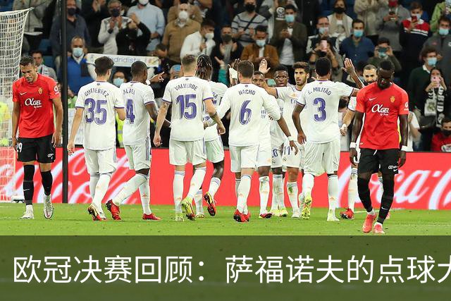 欧冠决赛回顾：萨福诺夫的点球大战与阿森纳的失误