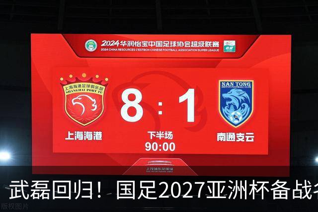 武磊回归！国足2027亚洲杯备战名单揭晓，李昊首入选