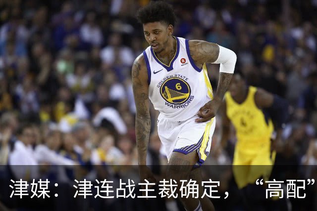 津媒：津连战主裁确定，“高配”执法组凸显官方对本场赛事的重视