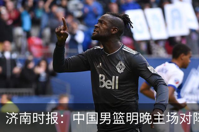 济南时报：中国男篮明晚主场对阵日本 要想赢球必须发挥内线优势