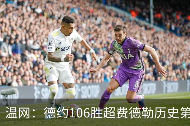 温网：德约106胜超费德勒历史第一 辛纳3-0横扫进八强