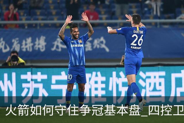 火箭如何守住争冠基本盘 四控卫内卷直指核心困境？