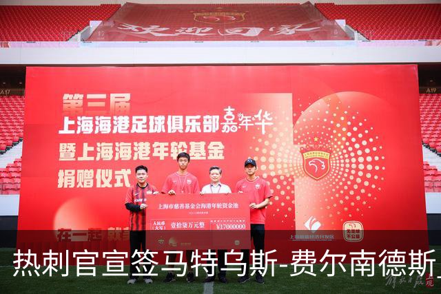热刺官宣签马特乌斯-费尔南德斯 转会费8500万镑破纪录