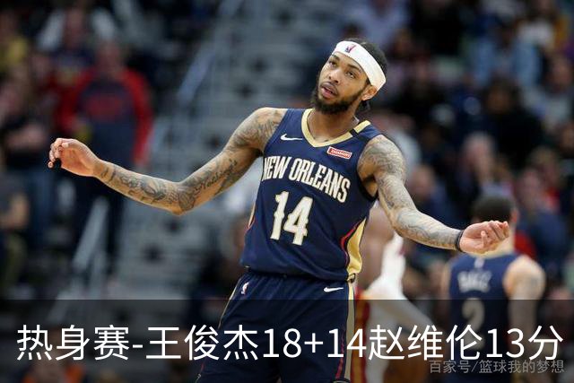 热身赛-王俊杰18+14赵维伦13分 中国男篮险胜FMP拉德尼基