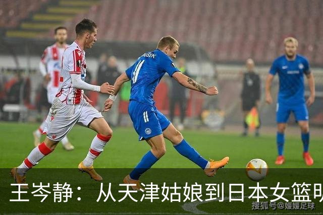王岑静：从天津姑娘到日本女篮明星，她的篮球梦与国籍之争