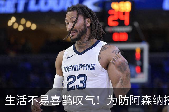 生活不易喜鹊叹气！为防阿森纳挖角 顶薪续约顶薪真核
