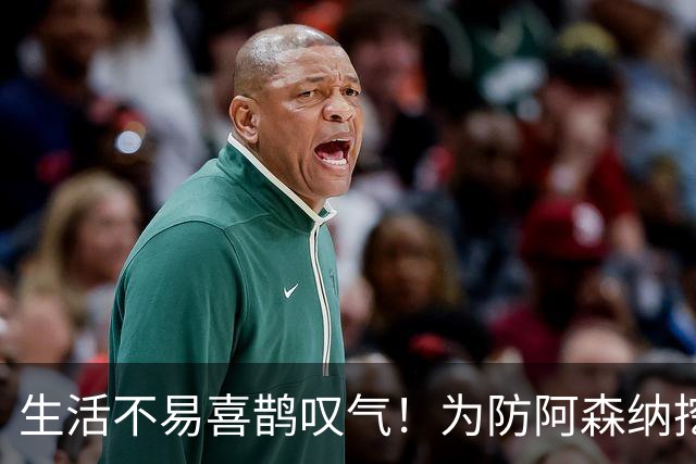 生活不易喜鹊叹气！为防阿森纳挖角 顶薪续约顶薪真核