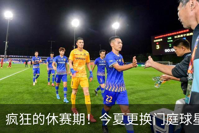 疯狂的休赛期！今夏更换门庭球星：老詹离紫金军 字母降临南海岸