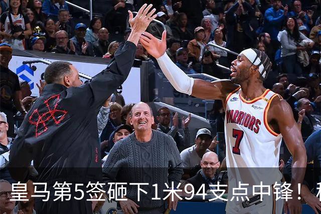 皇马第5签砸下1米94支点中锋！穆帅阵眼就位，姆巴佩偷着乐，维尼修斯真危险了