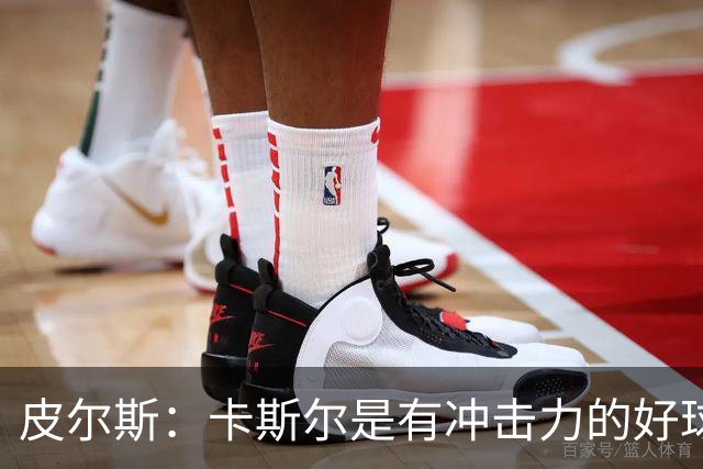 皮尔斯：卡斯尔是有冲击力的好球员 不应因哈珀崛起而让其替补