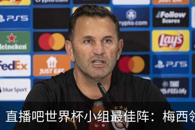 直播吧世界杯小组最佳阵：梅西领衔，姆巴佩 登贝莱 沃齐尼亚入选