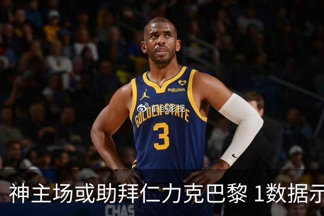 神主场或助拜仁力克巴黎 1数据示本场无平局？
