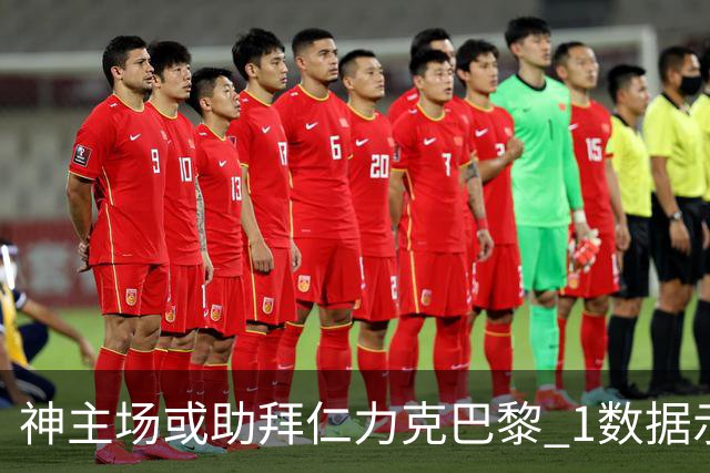 神主场或助拜仁力克巴黎 1数据示本场无平局？