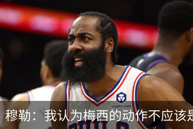 穆勒：我认为梅西的动作不应该是红牌，缺少伤害性和伤害意图