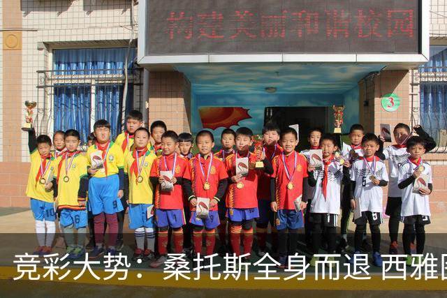 竞彩大势：桑托斯全身而退 西雅图取得完胜