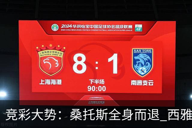 竞彩大势：桑托斯全身而退 西雅图取得完胜