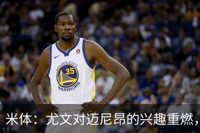 米体：尤文对迈尼昂的兴趣重燃，维卡里奥、大马丁仍是热门人选