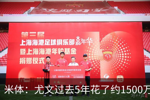 米体：尤文过去5年花了约1500万欧支付俱乐部高管工资和解约金