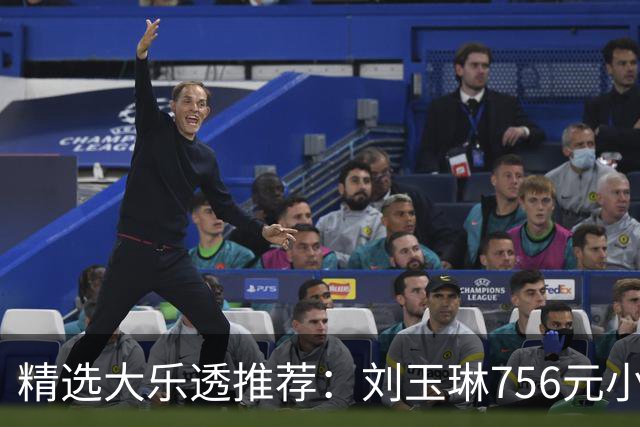 精选大乐透推荐：刘玉琳756元小单中头奖838万