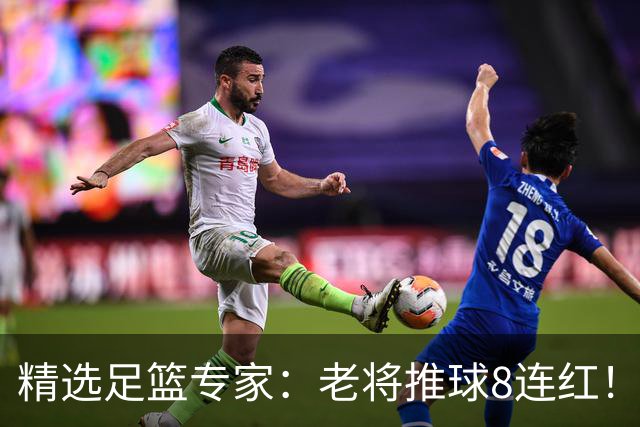 精选足篮专家：老将推球8连红！王绍利连中6场