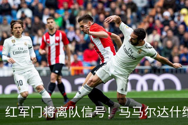 红军门将离队信号！马马尔达什维利被推荐给3家意甲队