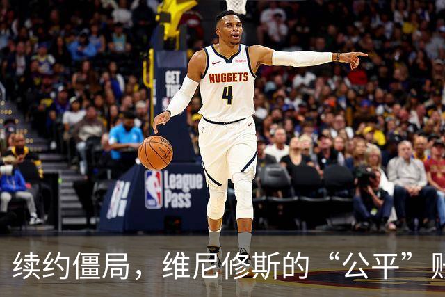 续约僵局，维尼修斯的“公平”账怎么算皇马的续约谈判桌，最近吵得有点难看