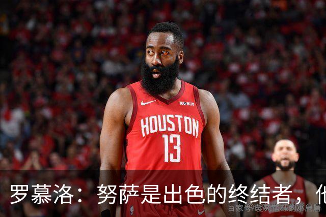 罗慕洛：努萨是出色的终结者，他在世界杯取得的成就实至名归