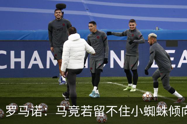 罗马诺：马竞若留不住小蜘蛛倾向于把他卖到国外，绝不能卖给皇萨