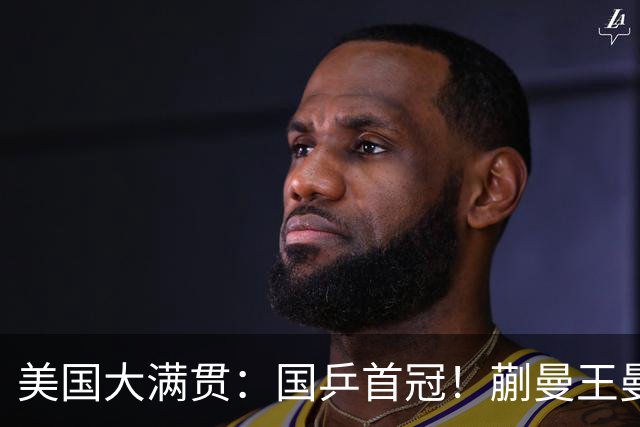 美国大满贯：国乒首冠！蒯曼/王曼昱3-1日本王牌，大丫头冲双冠王