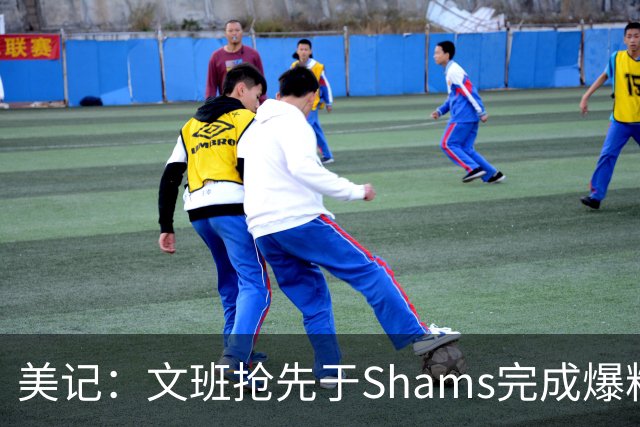 美记：文班抢先于Shams完成爆料 马刺CEO&GM&主帅昨日飞抵巴黎