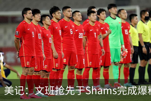 美记：文班抢先于Shams完成爆料 马刺CEO&GM&主帅昨日飞抵巴黎