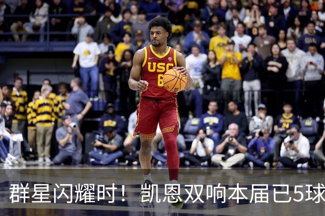 群星闪耀时！凯恩双响本届已5球 射手榜王见王见王见王