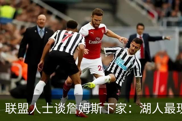 联盟人士谈詹姆斯下家：湖人最现实 勇士体系更适合