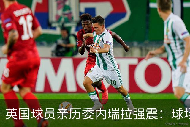英国球员亲历委内瑞拉强震：球场剧烈摇晃，一些球员无家可归