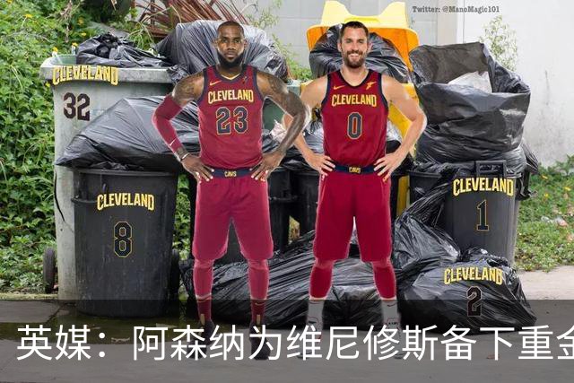 英媒：阿森纳为维尼修斯备下重金，转会只等球员主动表态
