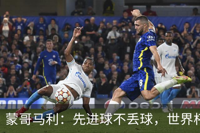 蒙哥马利：先进球不丢球，世界杯支持英格兰和苏格兰