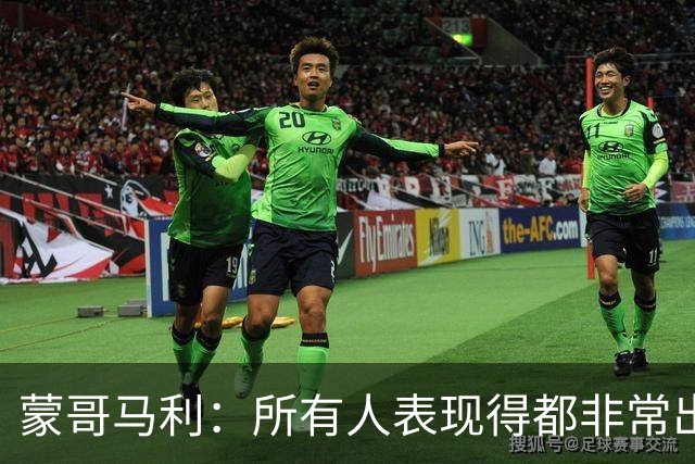 蒙哥马利：所有人表现得都非常出色，我为他们感到骄傲