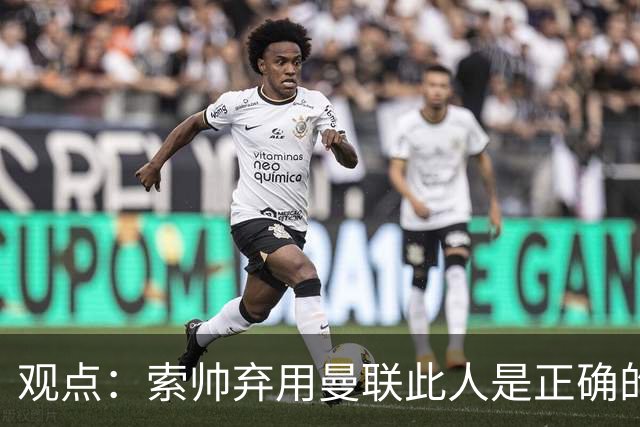 观点：索帅弃用曼联此人是正确的 他就是水货