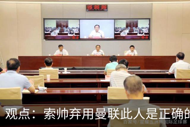 观点：索帅弃用曼联此人是正确的 他就是水货