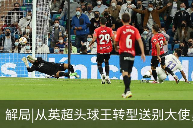 解局|从英超头球王转型送别大使，西班牙绝杀专家留了绝招给法国