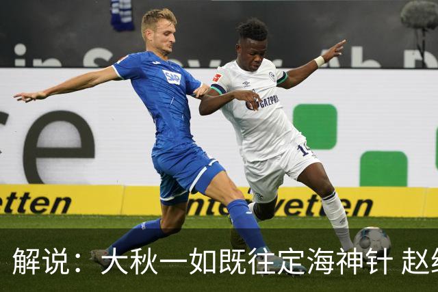 解说：大秋一如既往定海神针 赵继伟强势反弹 李弘权永远斗志高昂
