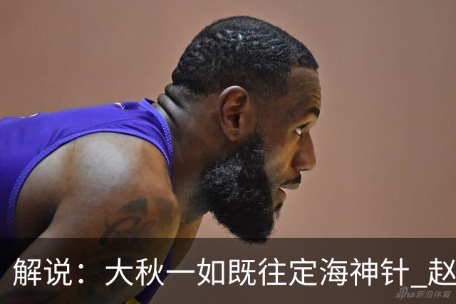 解说：大秋一如既往定海神针 赵继伟强势反弹 李弘权永远斗志高昂
