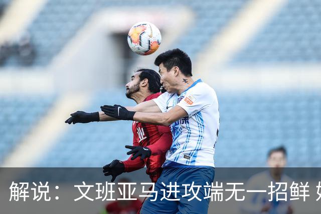 解说：文班亚马进攻端无一招鲜 姚明也2米2几但勾手&翻身跳投都行