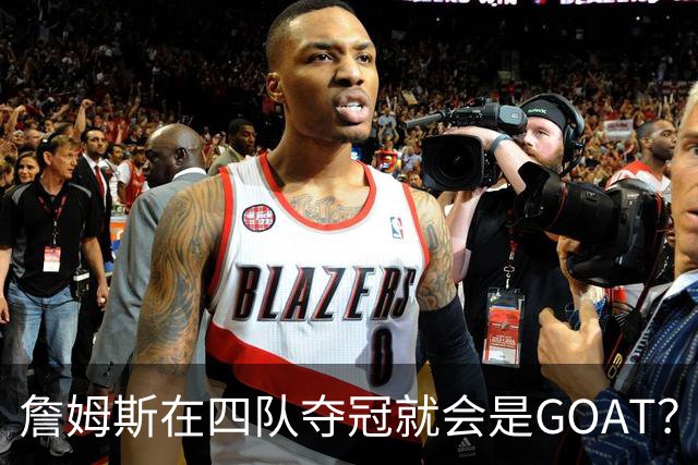 詹姆斯在四队夺冠就会是GOAT？前NBA球员霍里：得了吧，76人没它更强