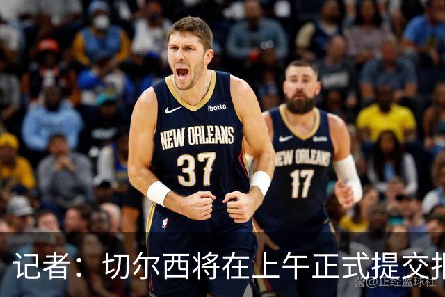 记者：切尔西将在上午正式提交报价，帕莱斯特拉已与阿隆索有沟通